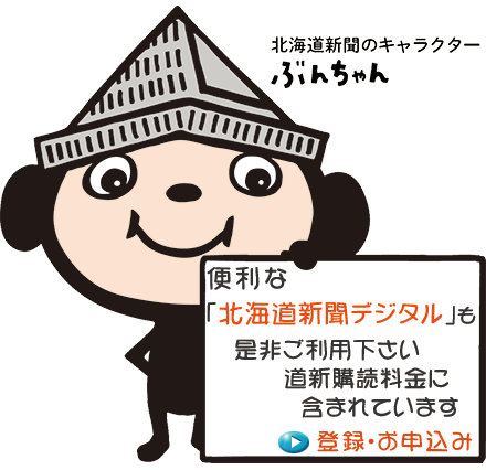 「どうしん電子版」