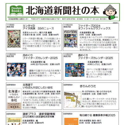 おすすめ書籍 北海道新聞社の本