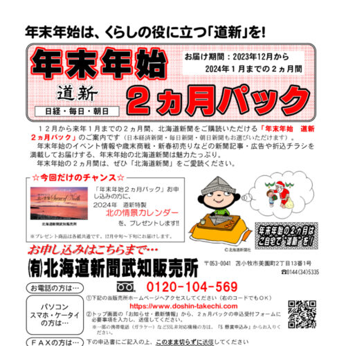 年末年始「道新２ヵ月パック」をご利用ください！image