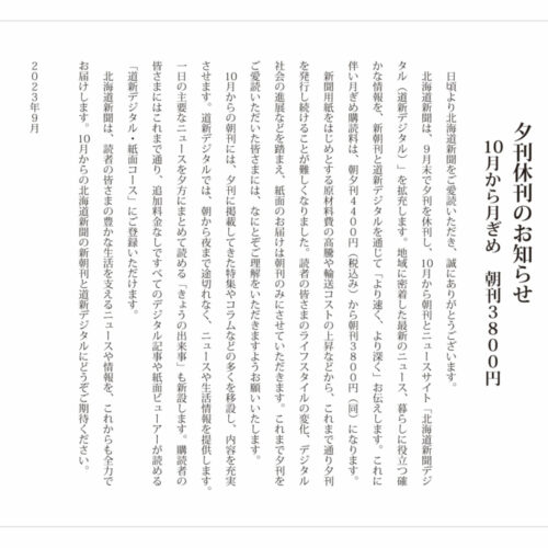 ［北海道新聞］夕刊　９月末で休刊します＊朝刊と道新デジタルを拡充