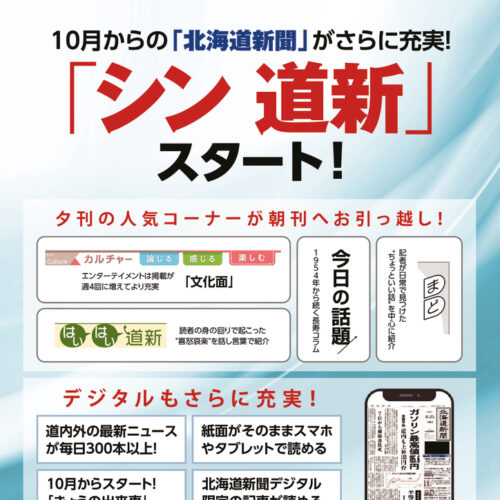 10月からの「北海道新聞」がさらに充実！ 「シン 道新」スタート！