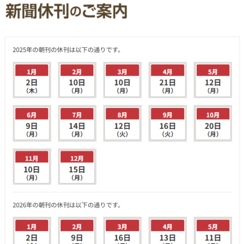 2026（令和８）年の朝刊休刊についてimage