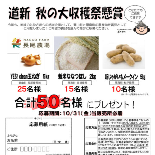 道新武知 「秋の大収穫祭懸賞」!image