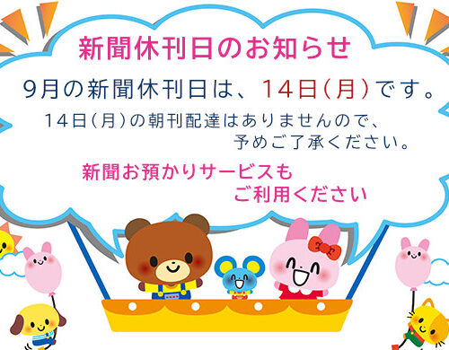 9月の新聞休刊日は、14日(月)です。ご利用ください 新聞お預かりサービスimage