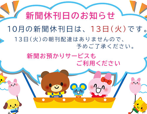 10月の新聞休刊日は、13日(火)です。ご利用ください 新聞お預かりサービスimage