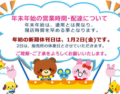 年始の新聞休刊日は、1月2日(金)になります、2日(金)は、販売所の全休業日とさせていただきます。