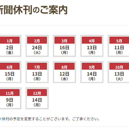 2026（令和８）年の朝刊休刊についてimage