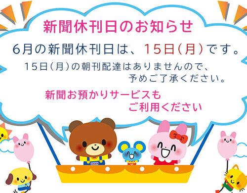 6月の新聞休刊日は、15日(月)です。ご利用ください 新聞お預かりサービスimage
