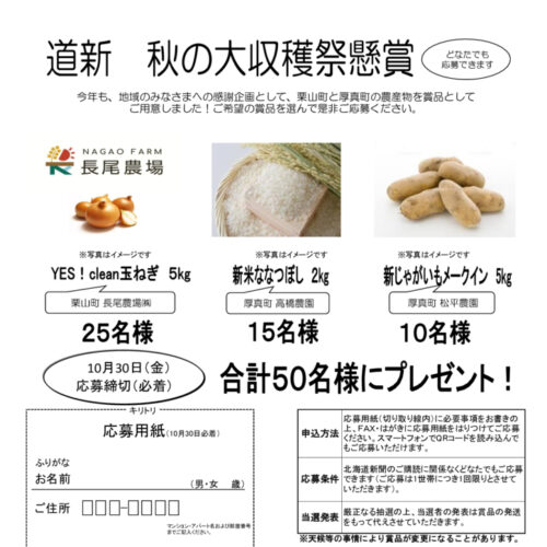 「道新　秋の大収穫祭懸賞」のご案内image